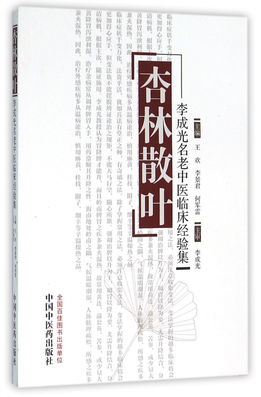 杏林散叶(李成光名老中医临床经验集)