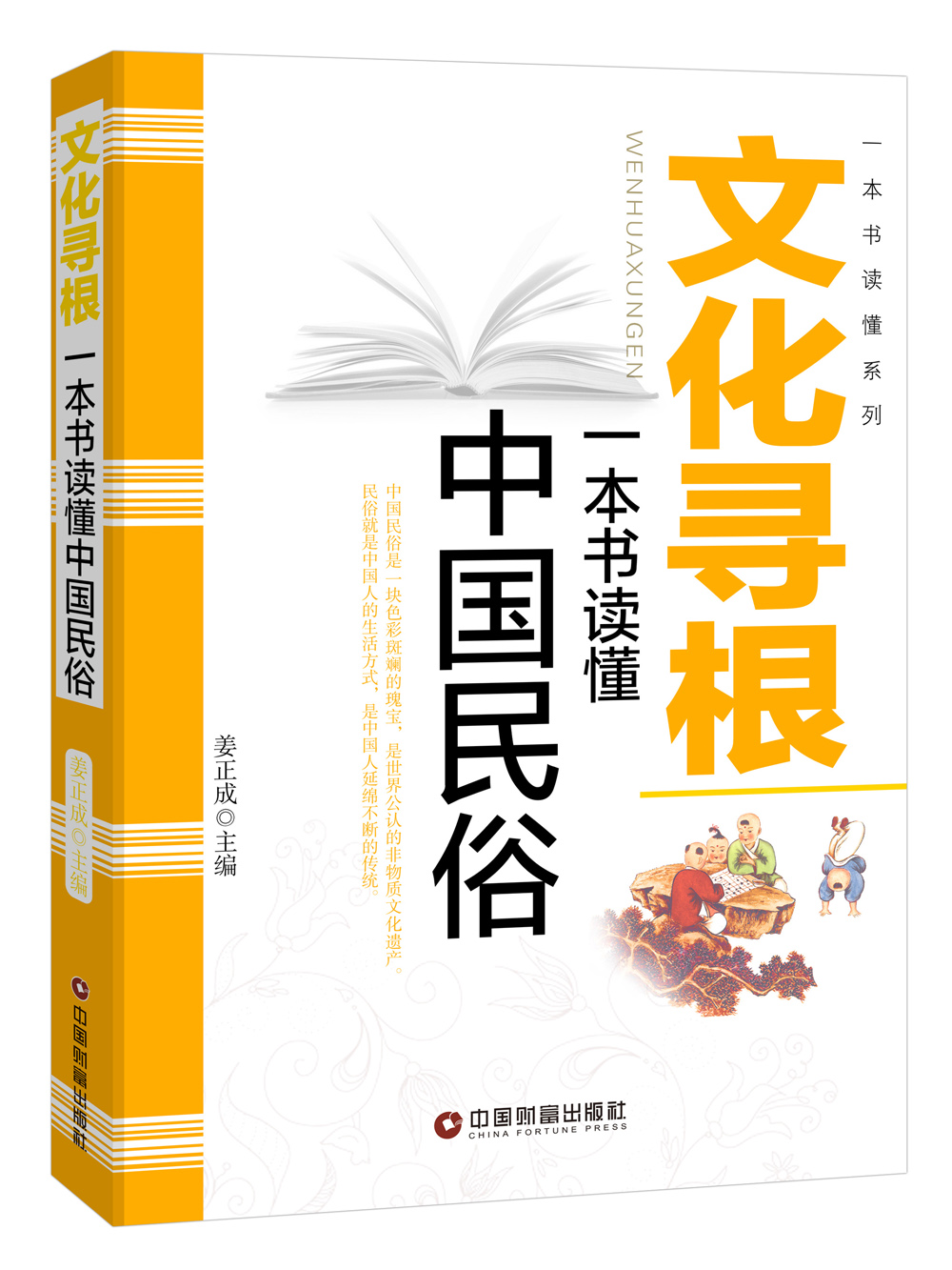 文化寻根：一本书读懂中国民俗