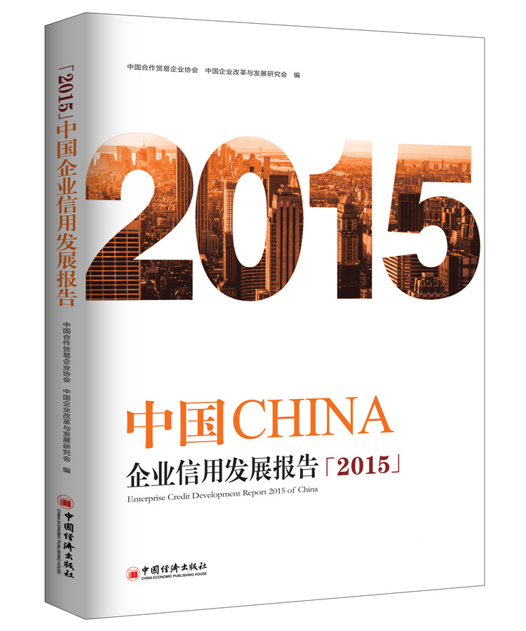中国企业信用发展报告.2015