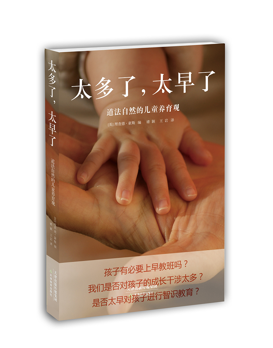 太多了，太早了：道法自然的儿童养育观