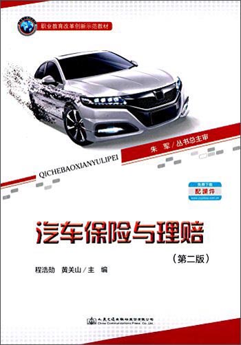汽车保险与理赔（第二版）