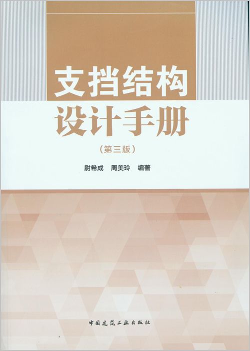 支挡结构设计手册（第三版）
