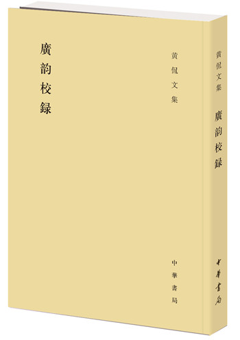 广韵校录（黄侃文集）