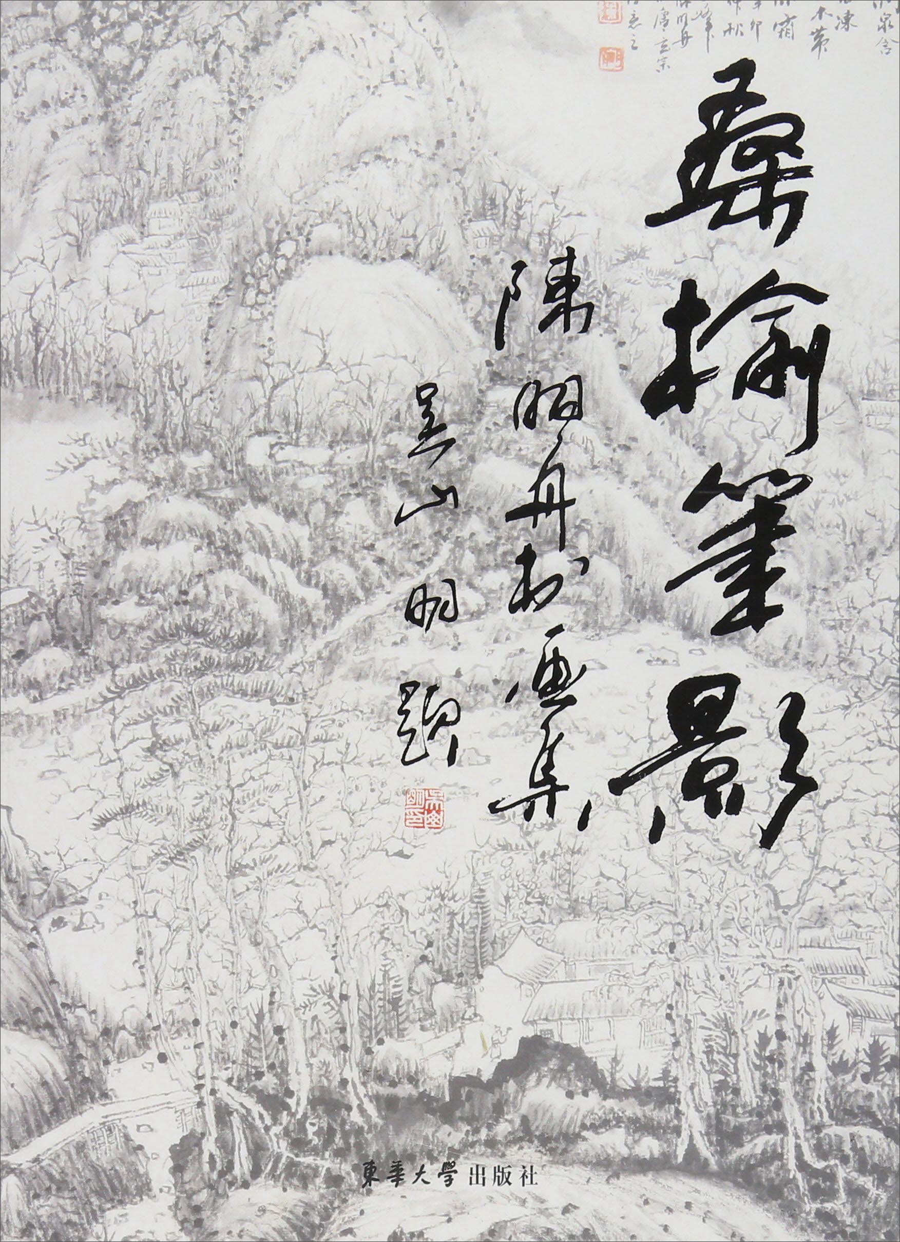 桑榆笔影:陈明舟书画集