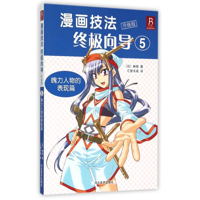 漫画技法**向导(升级版5魄力人物的表现篇)