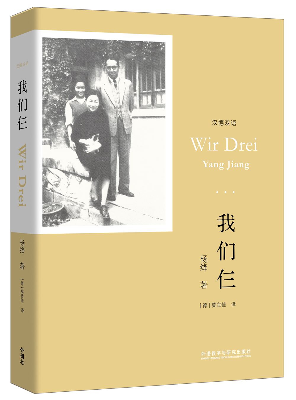 【官方正版】我们仨(汉德双语) 我们仨(汉德双语)