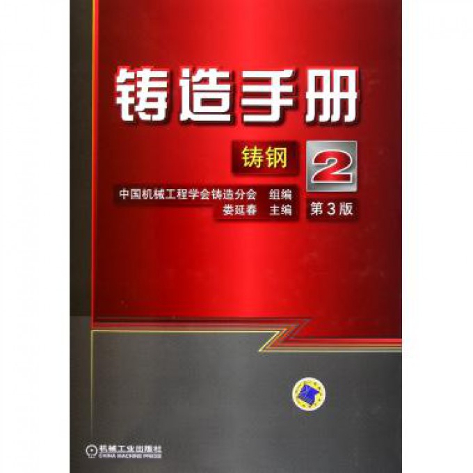铸造手册(2铸钢第3版)(精)