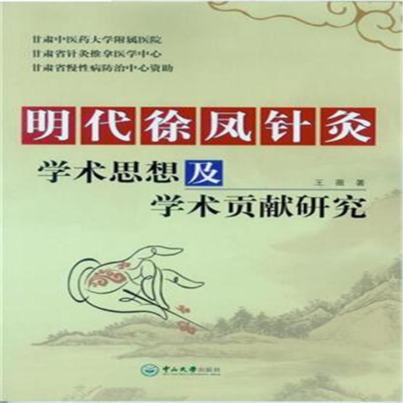 明代徐凤针灸学术思想及学术贡献研究