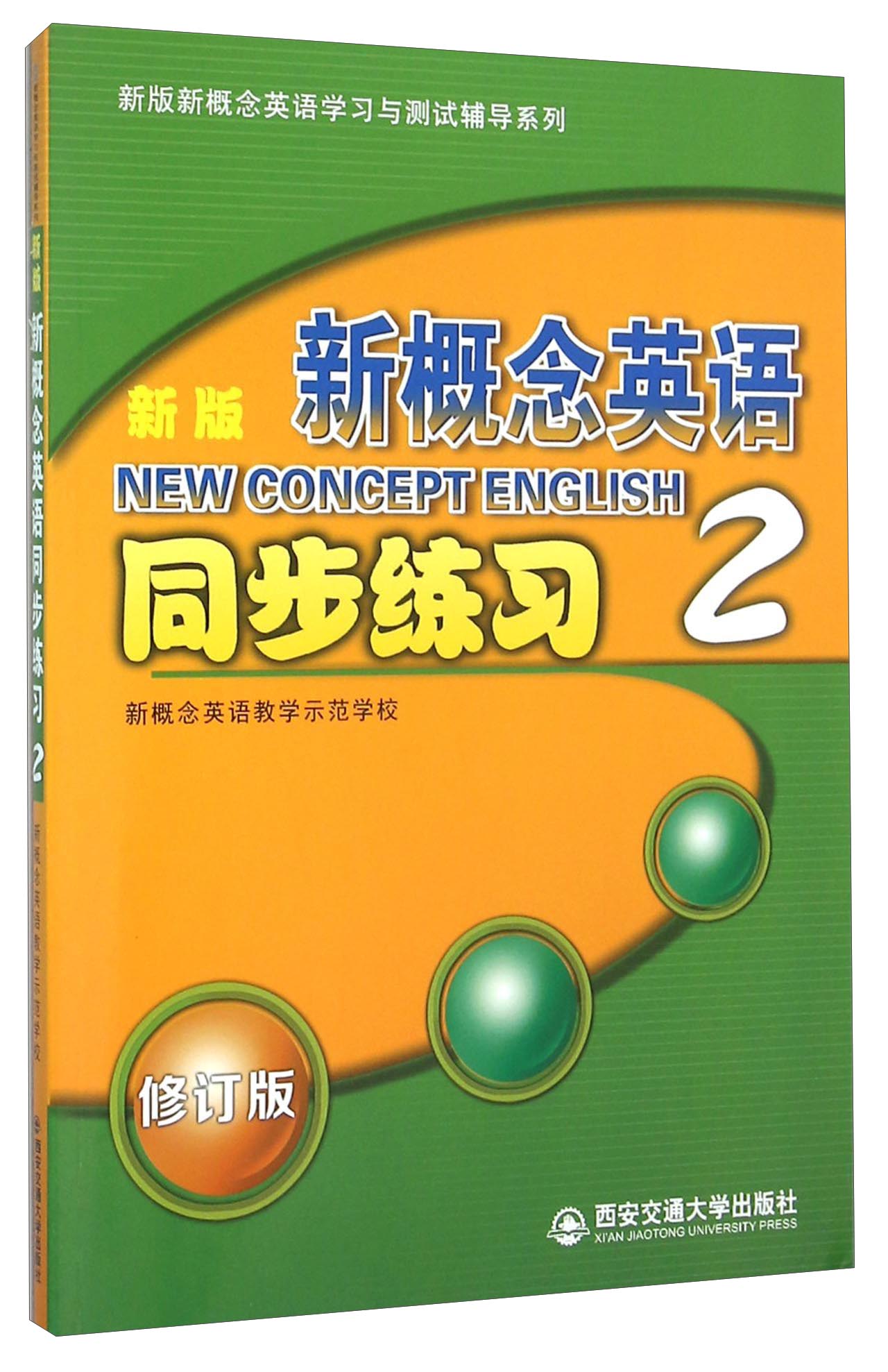 新版新概念英语同步练习（2 修订版）