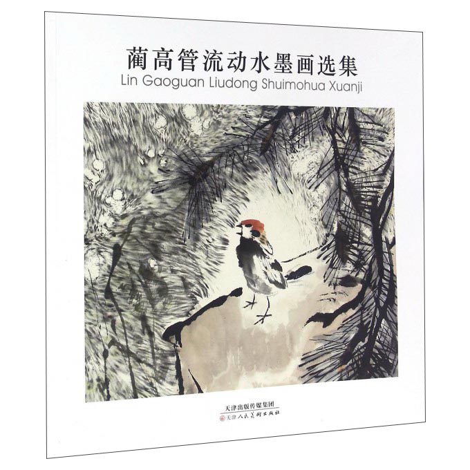 蔺高管流动水墨画选集