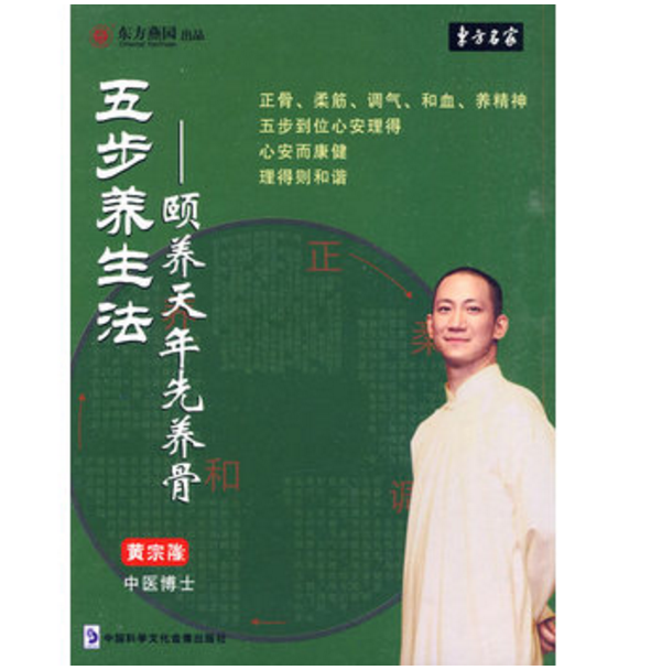 五步养生法——颐养天年先养骨（软件） 