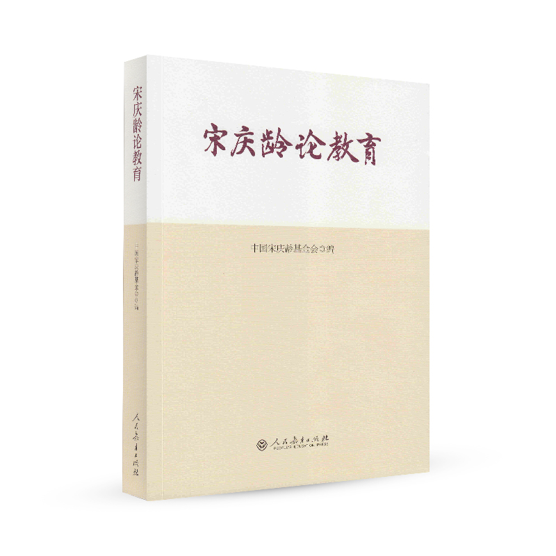 宋庆龄论教育