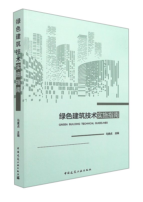 绿色建筑技术实施指南