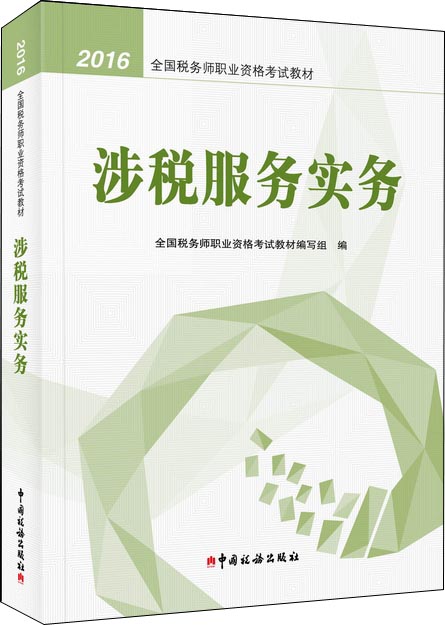 2016税务师教材 2016年全国税务师职业资格考试教材：涉税服务实务