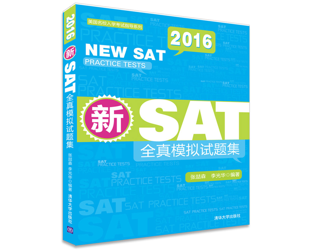 美国名校入学考试指导系列：2016新SAT全真模拟试题集