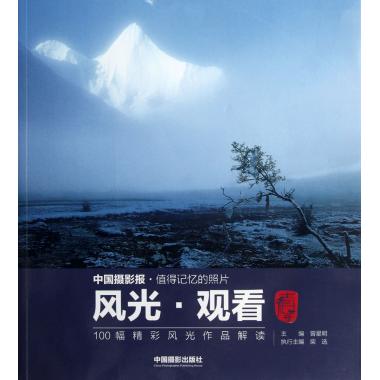 风光观看(100幅精彩风光作品解读)