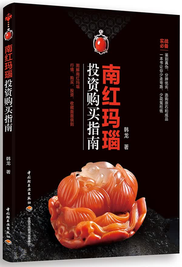 南红玛瑙投资购买指南 家居 韩龙著 中国轻工业出版社 9787501997589