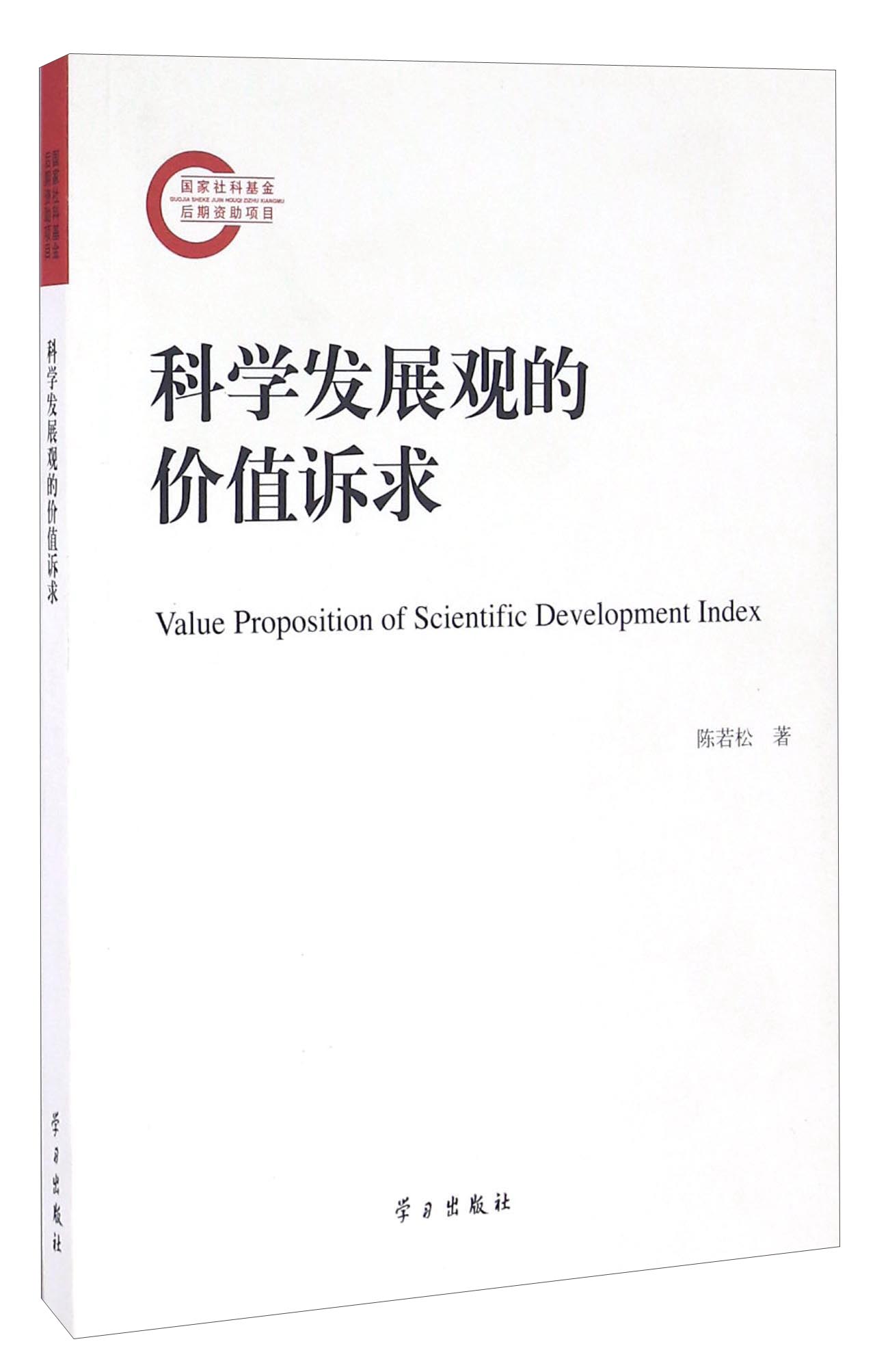 科学发展观的价值诉求