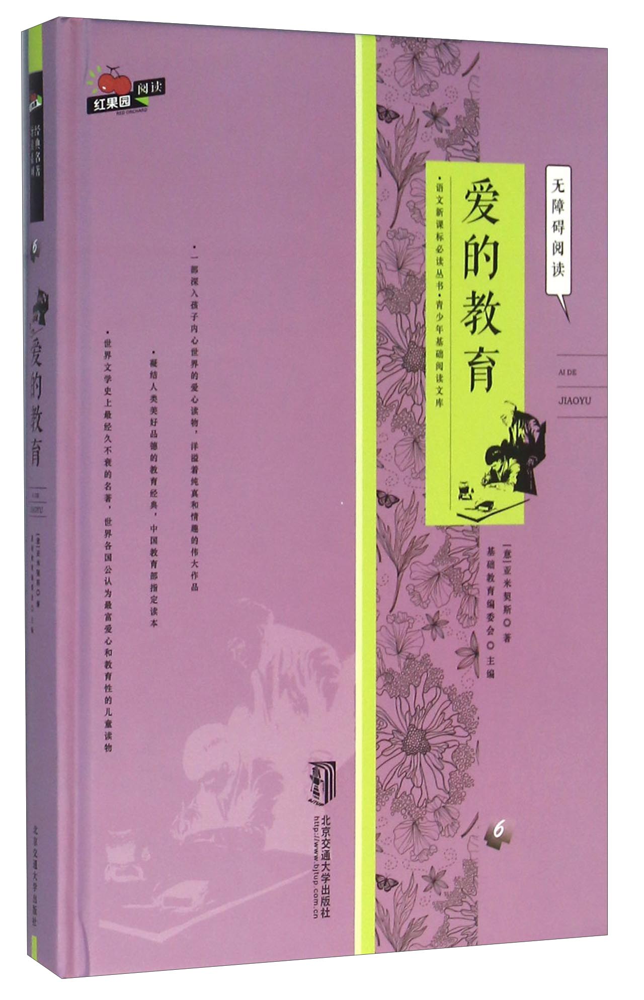 爱的教育(意) 亚米契斯著北京交通大学9787512124615楚风臻选,正版
