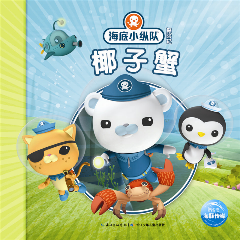海底小纵队探险记 第二辑椰子蟹