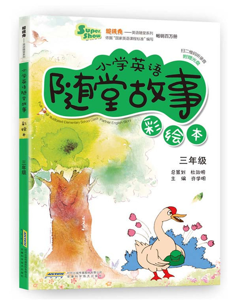 超级秀·小学英语随堂故事：三年级（彩绘本 附光盘） pdf格式下载