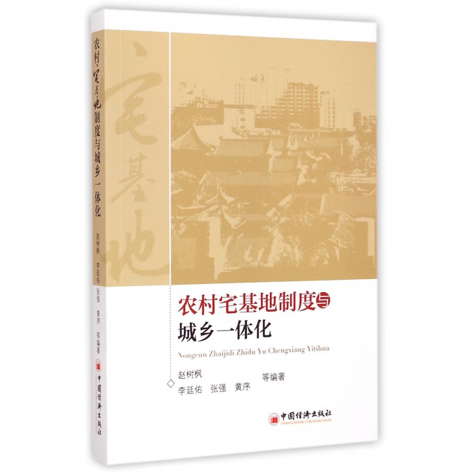 农村宅基地制度与城乡一体化
