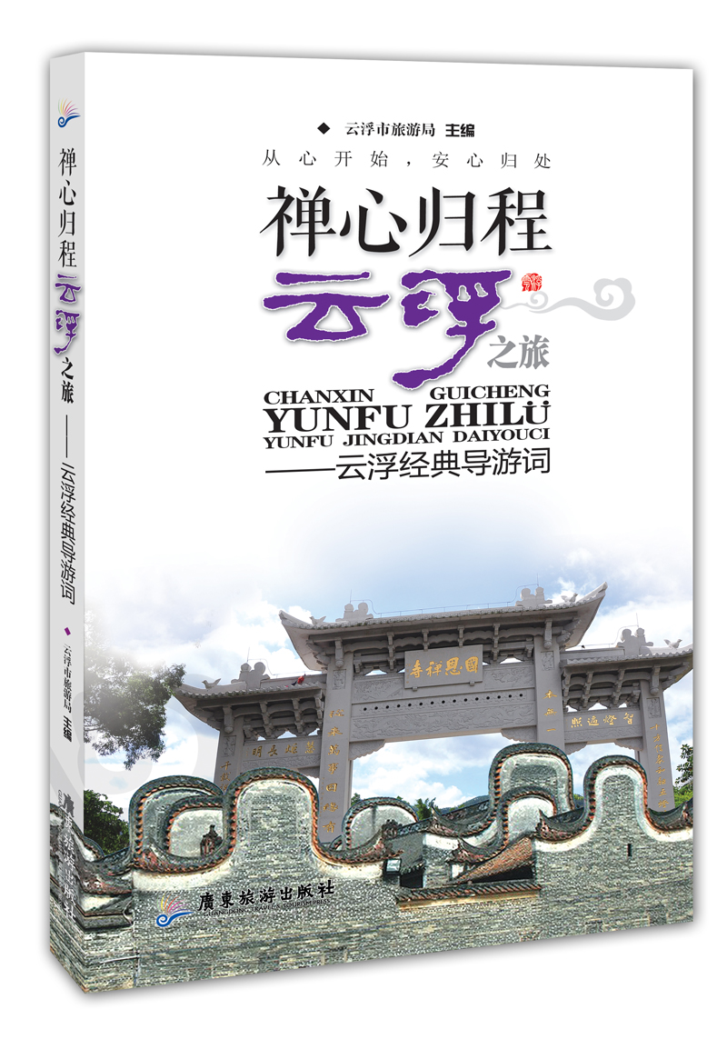 禅心归程，云浮之旅：云浮经典导游词