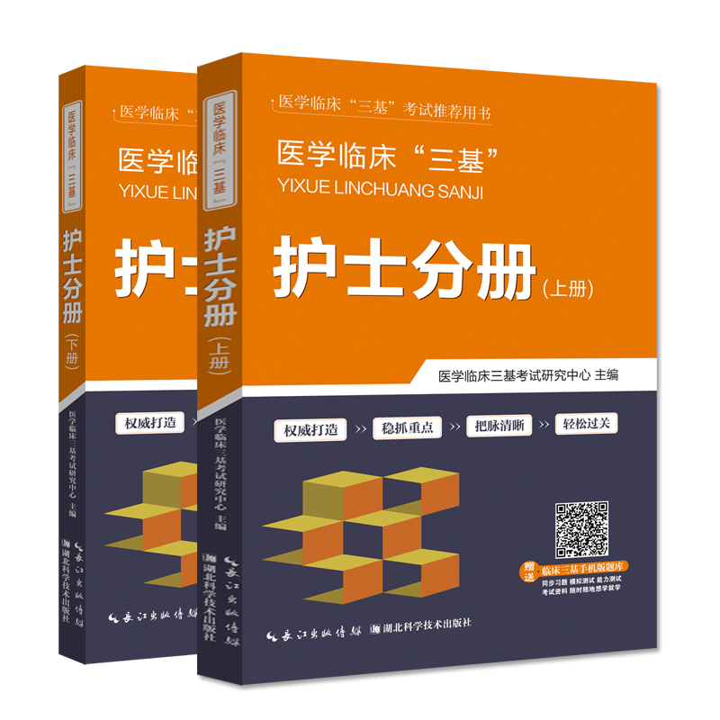 医学临床“三基”护士分册（套装上下册）