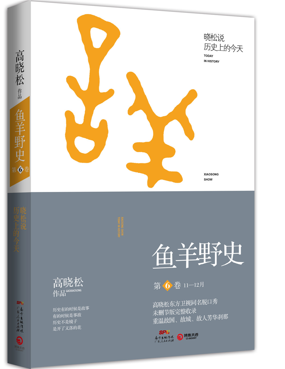 鱼羊野史 第6卷