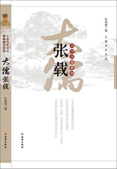 【正版书】大儒张载