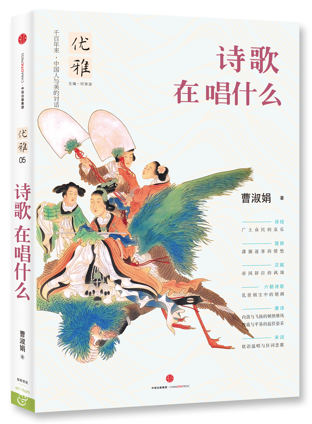 [正版图书]优雅05 诗歌在唱什么 中信出版社