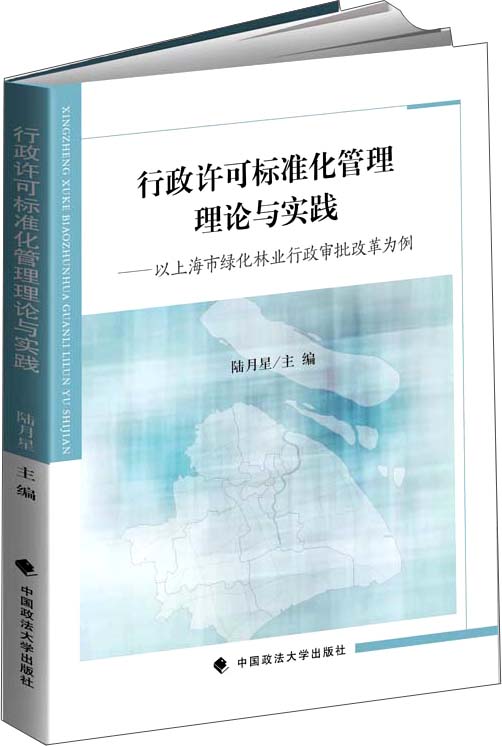 行政许可标准化管理理论与实践：以上海市绿化林业行政审批改革为例