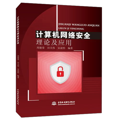 北京京城新安 计算机网络安全理论及应用详情图