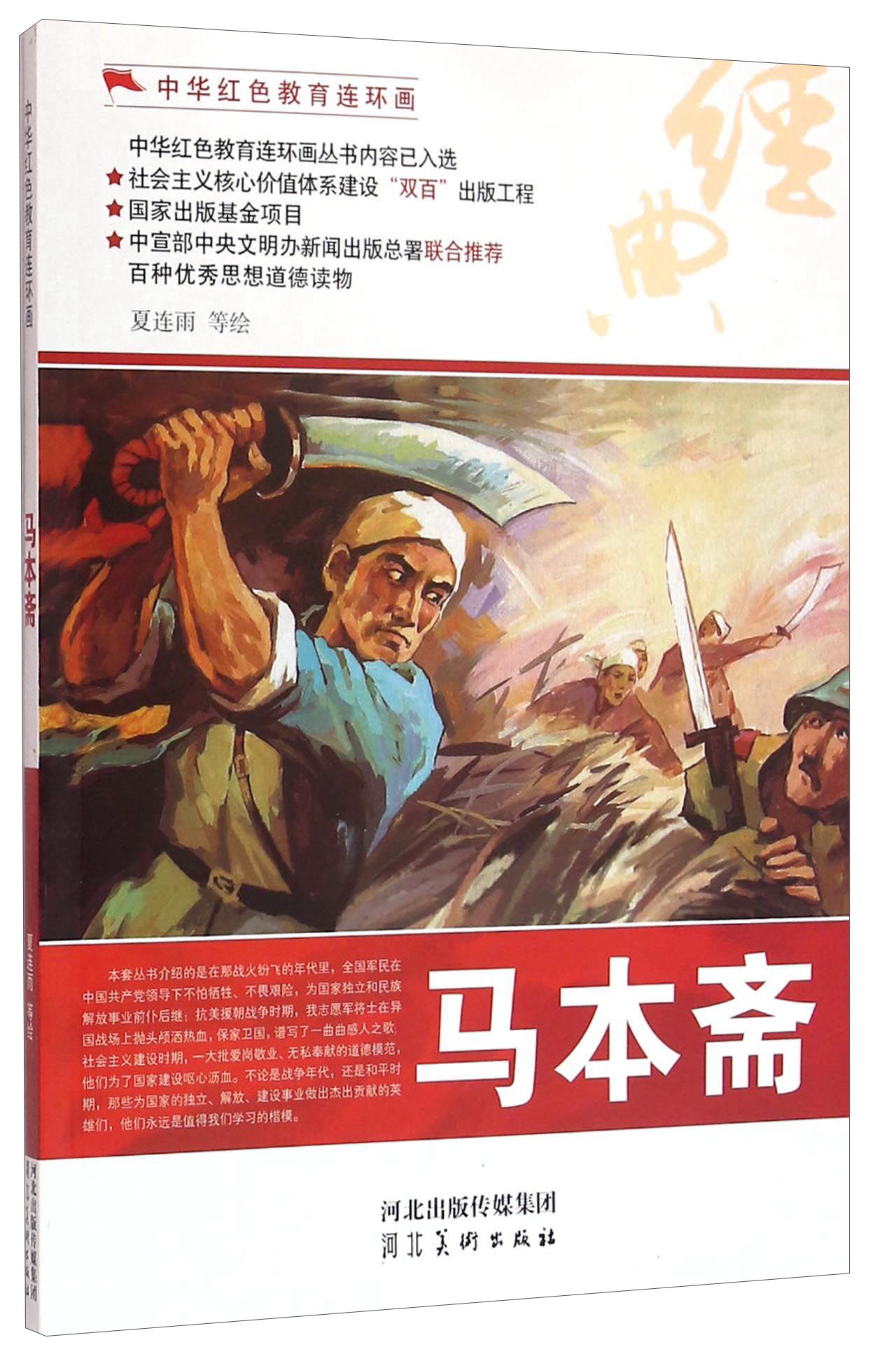 正版 中华红色教育连环画——马木斋夏连雨
