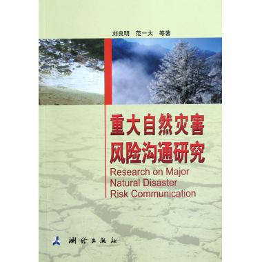 重大自然灾害风险沟通研究