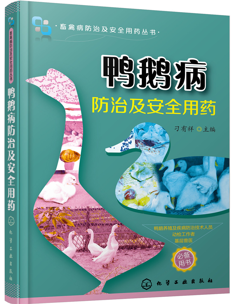 鸭鹅病防治及安全用药（行业专家力作、全彩印刷、畅销单品）