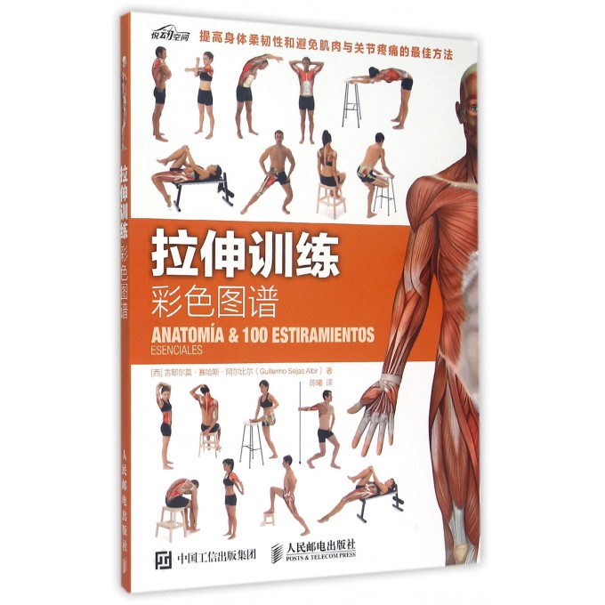 拉伸训练彩色图谱(悦动空间)