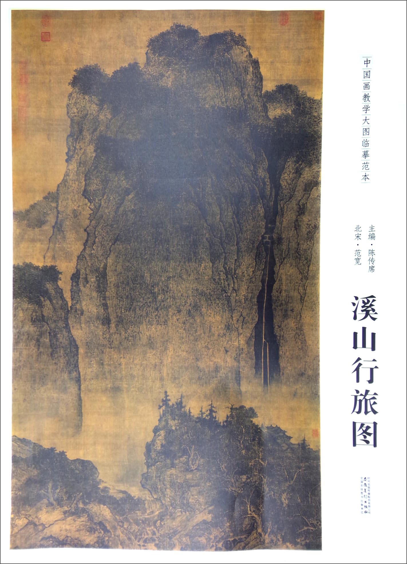 中国画教学大图临摹范本：北宋·范宽 溪山行旅图 kindle格式下载