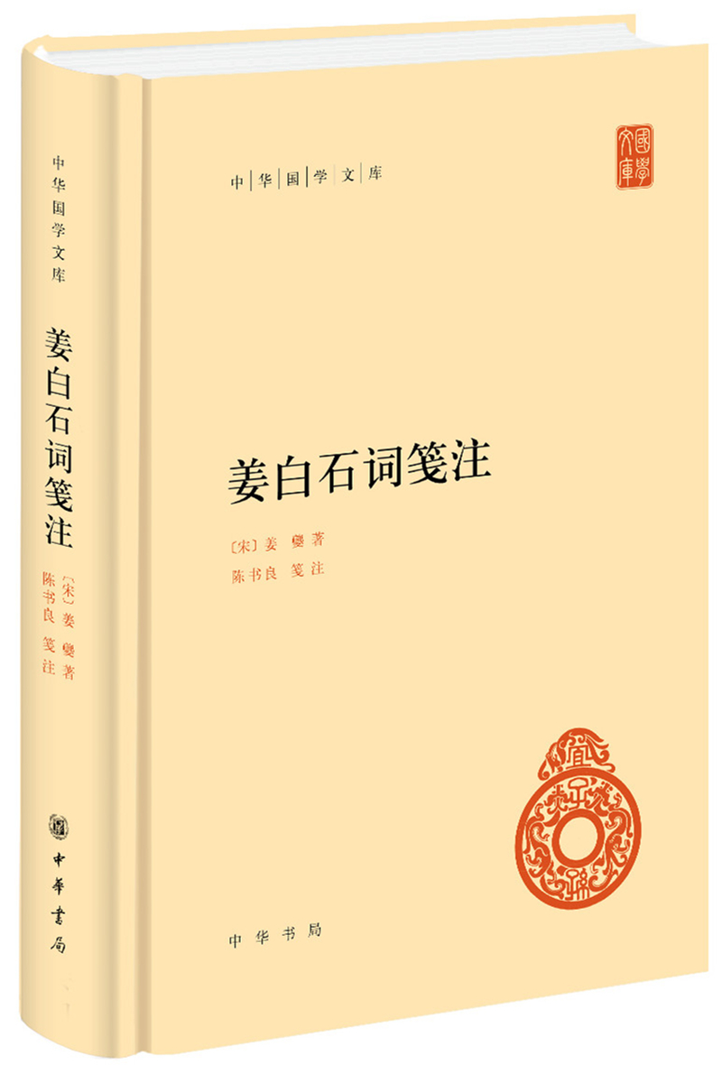 姜白石词笺注 中华国学文库中华书局自营正版简体横排标点版