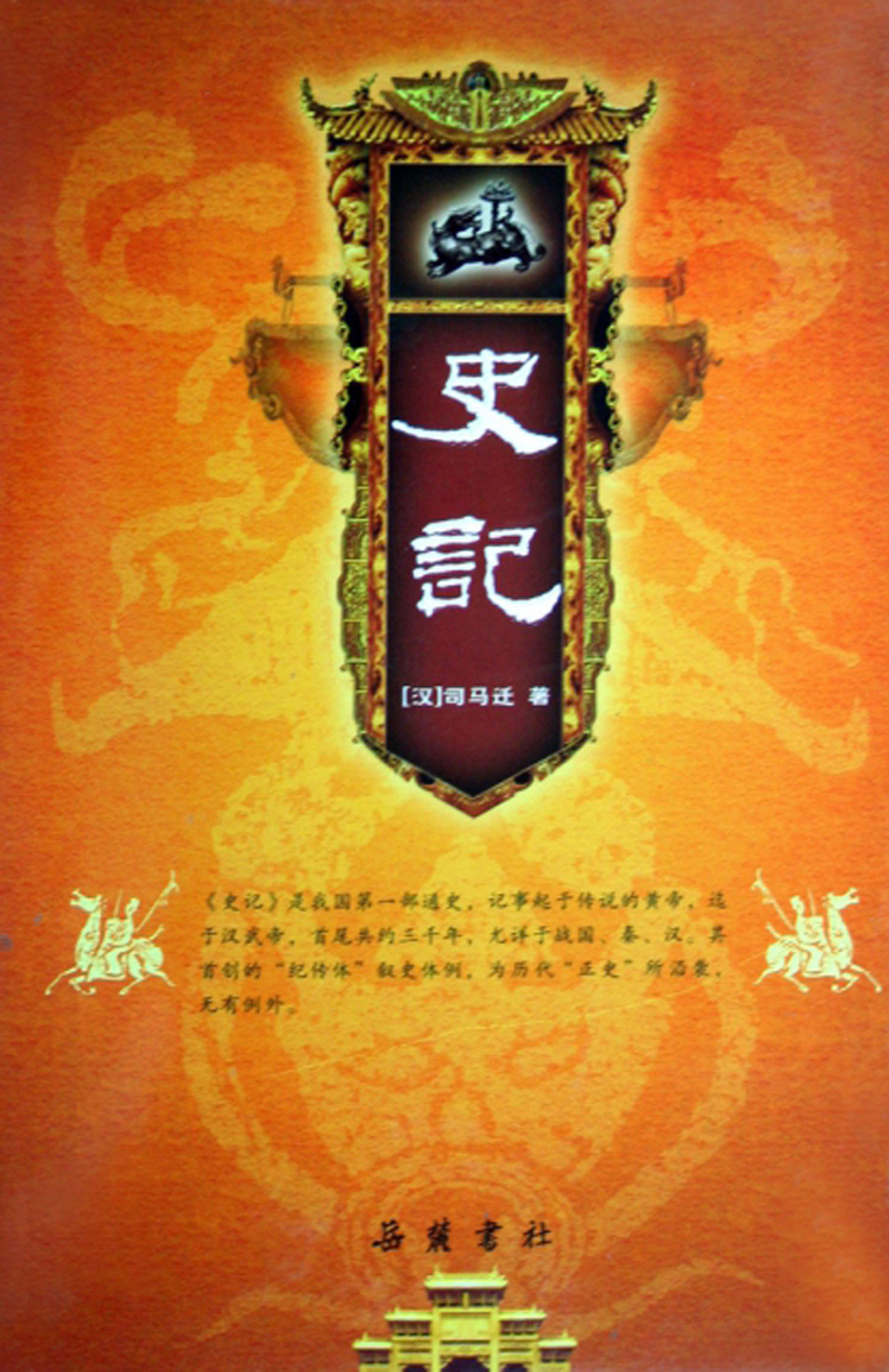 史记9787807610359