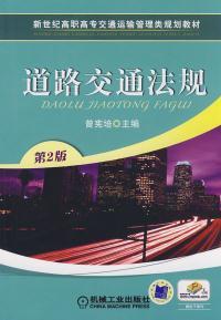 道路交通法规 第2版 曾宪培 第二版