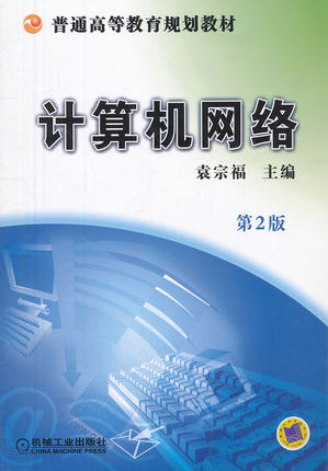 计算机网络（第2版）袁宗福 第二版