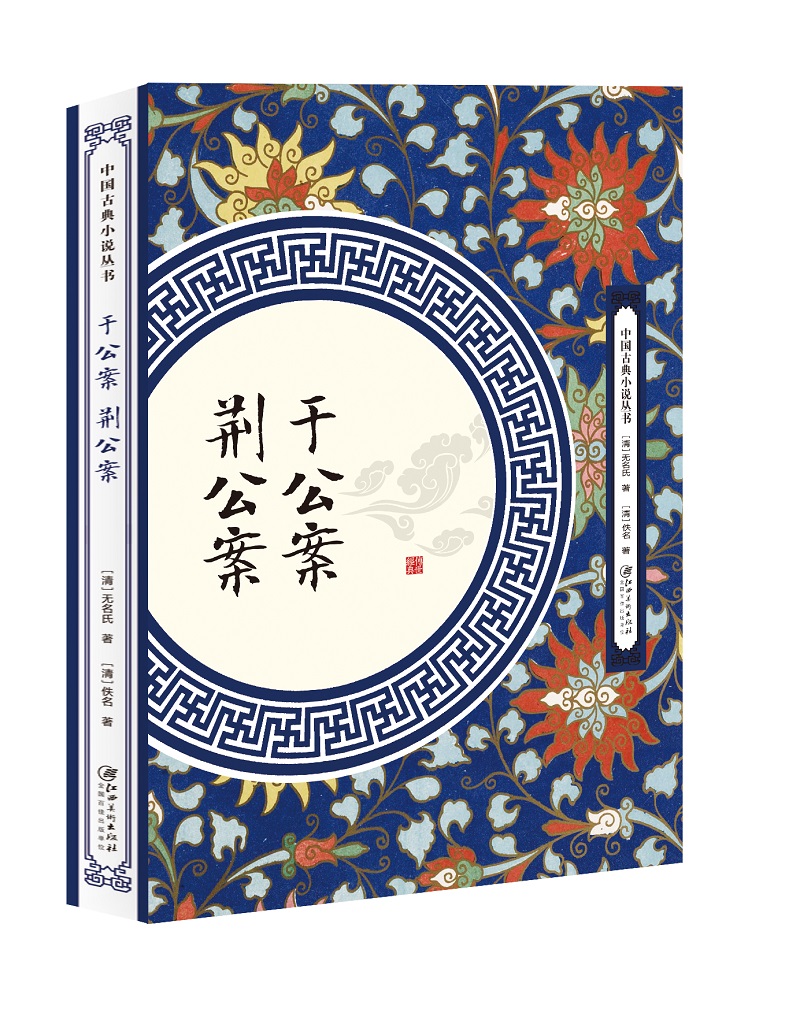 于公案 荆公案