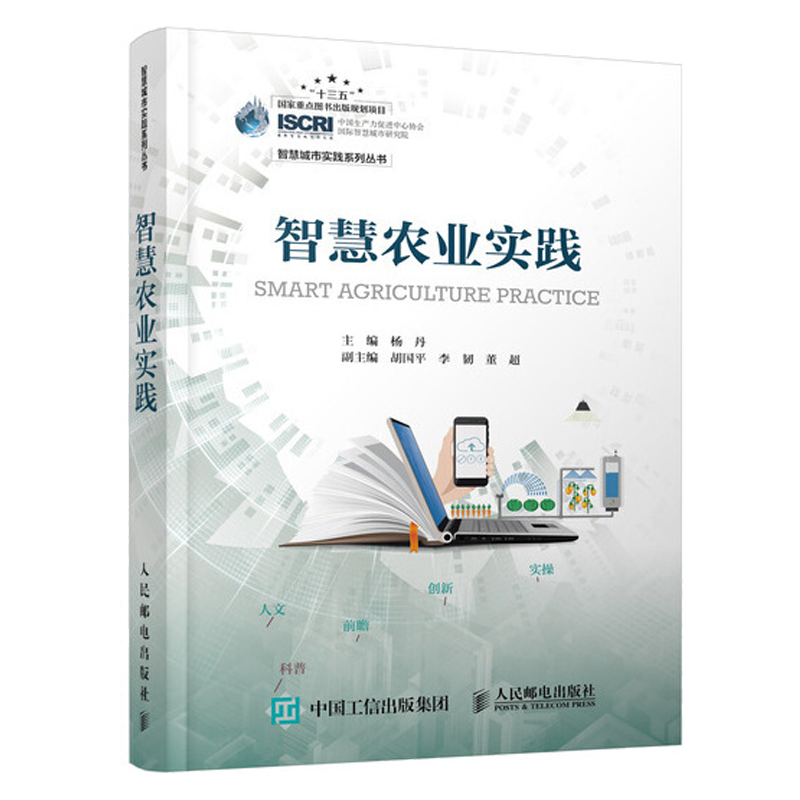 包邮智慧农业实践 智慧农业 智慧城市书籍
