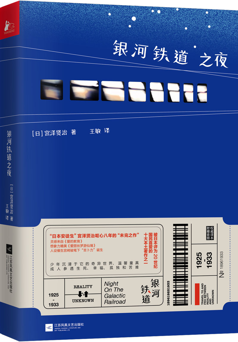 银河铁道之夜日本文学巨匠宫泽贤治传世作品 传世作品