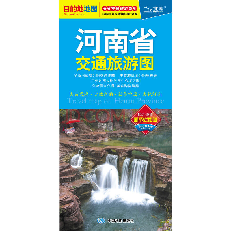 2019分省交通旅游系列：河南省交通旅游图（防水 耐折 撕不烂地图）