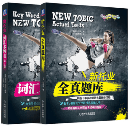 正版现货 新托业 词汇本领书 第3版+新托业全真题库 国际交流英语考试标准版 托业考试历年真题解析