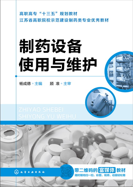 制药设备使用与维护 杨成德 主编