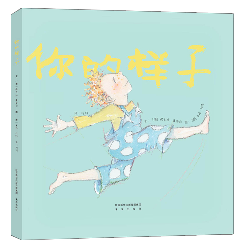 正版新书-未来童书绘本馆：你的样子（精装绘本）9787541766879