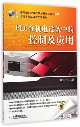 PLC在机电设备中的控制及应用 滕允兰主编